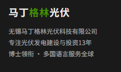 马丁格林光伏